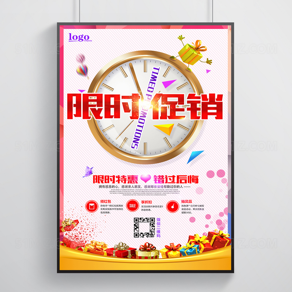 白色背景限时促销活动海报