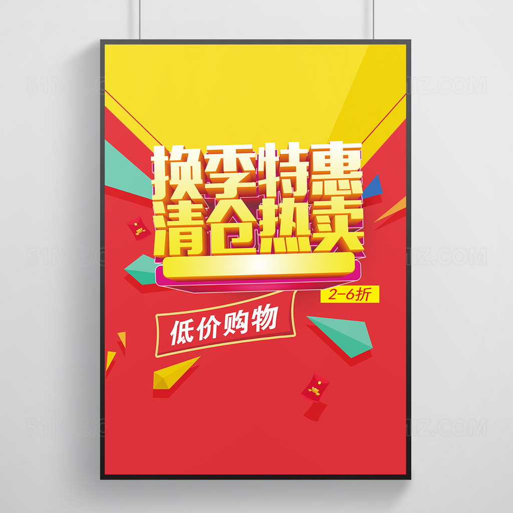红色背景换季特惠清仓热卖海报