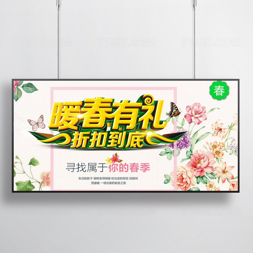 春季有礼海报
