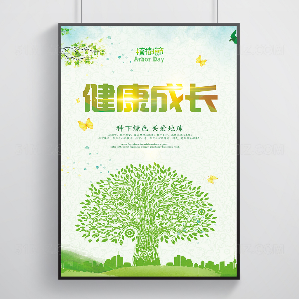 健康成长植树节公益海报
