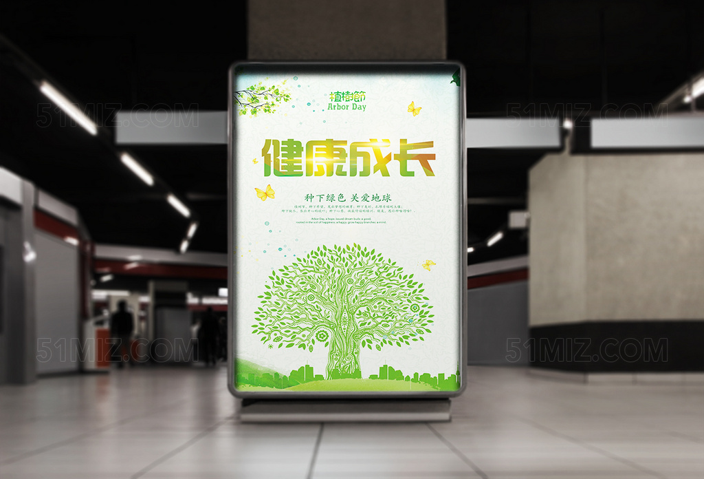 健康成长植树节公益海报