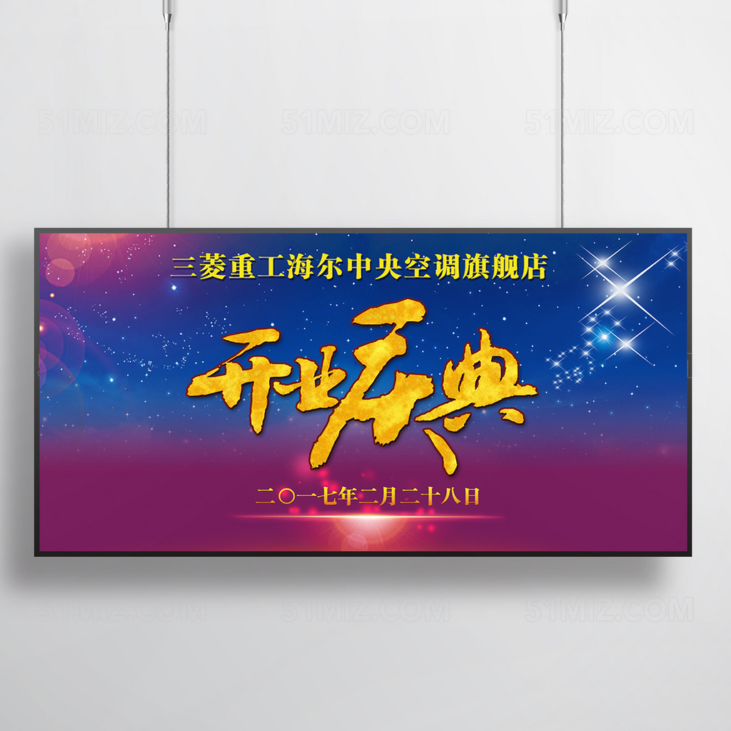 开业典礼海报