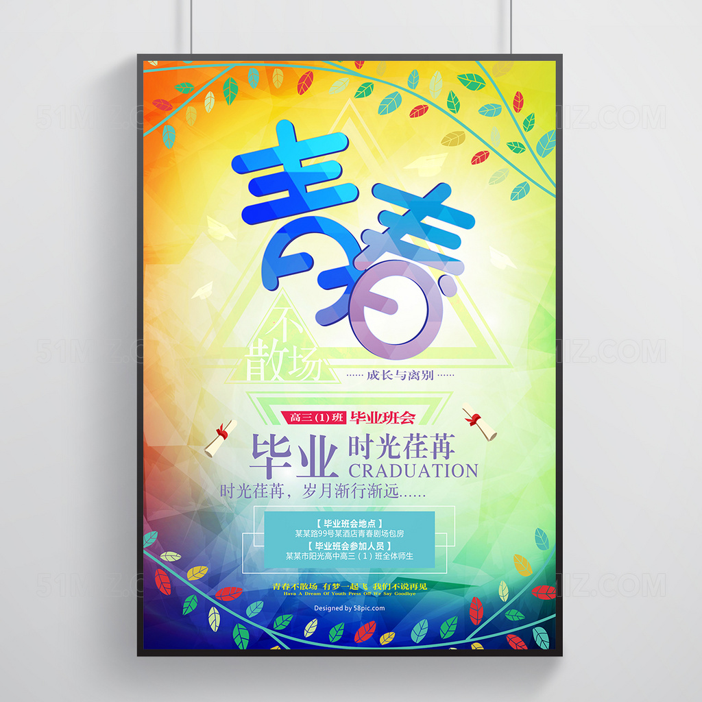 青春毕业时光荏苒清新高清海报