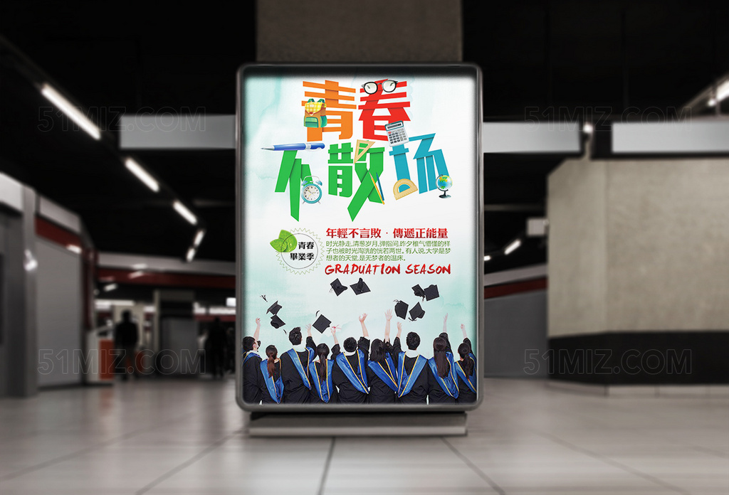 创意青春不散场清新海报设计