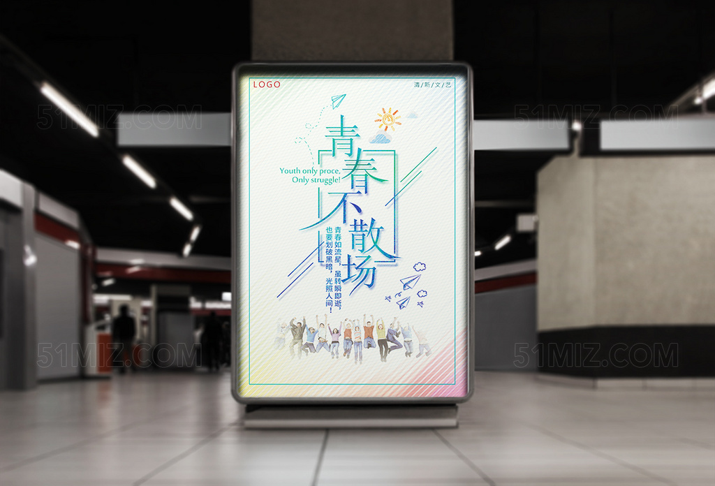 毕业季简洁清新青春不散场海报