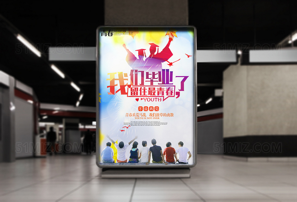 炫彩我们毕业了留住青春海报