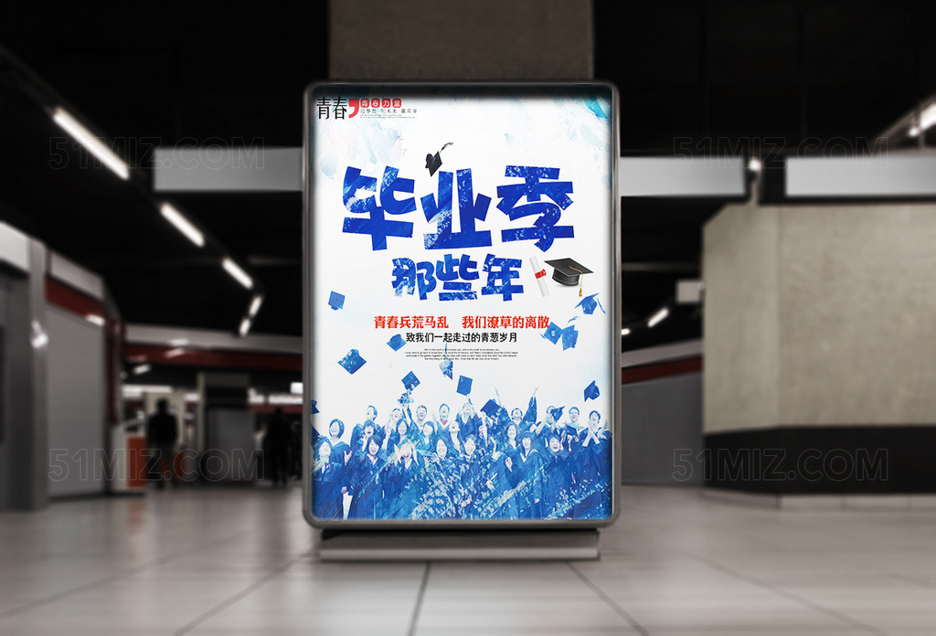 毕业季那些年我们一起走过的青春海报