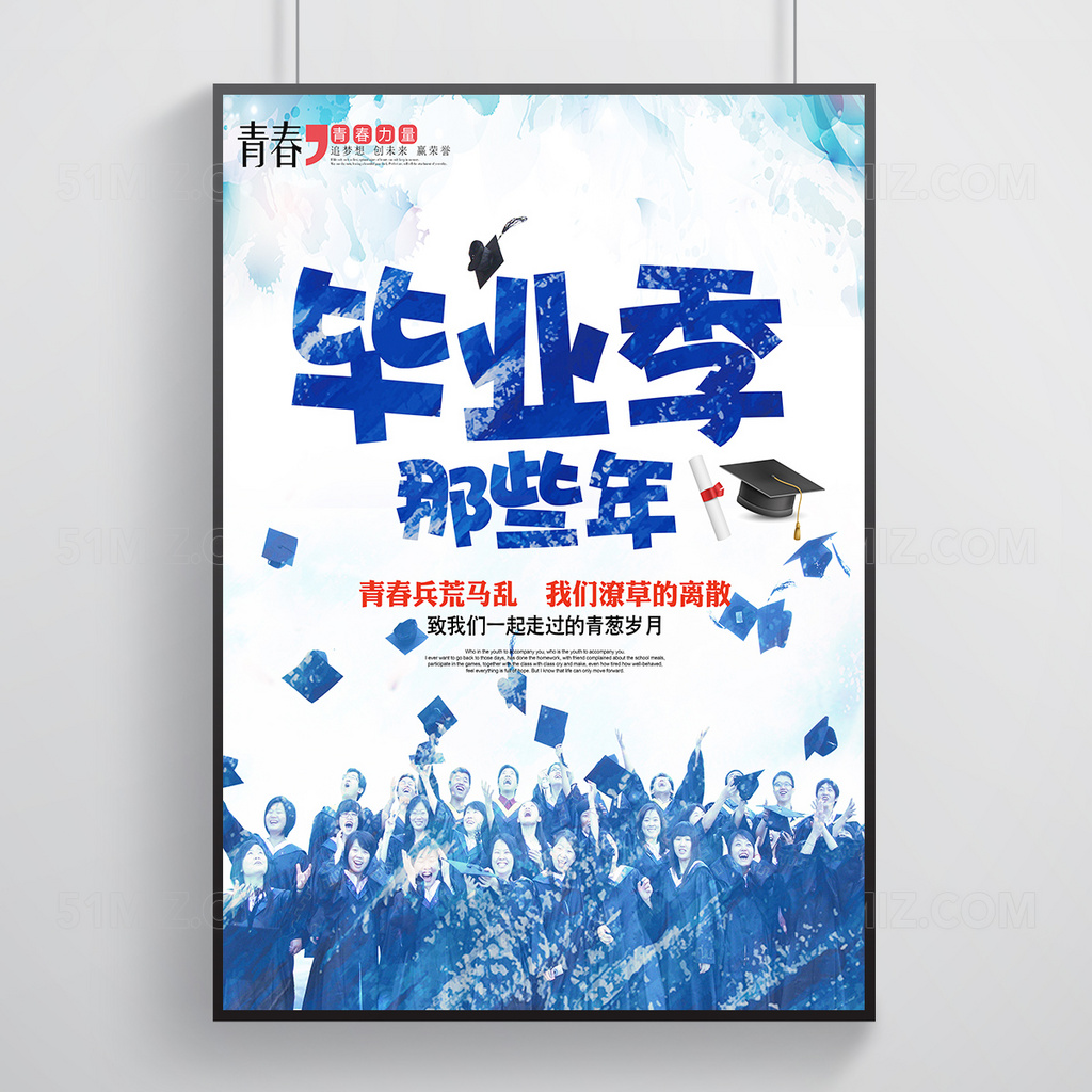 毕业季那些年我们一起走过的青春海报