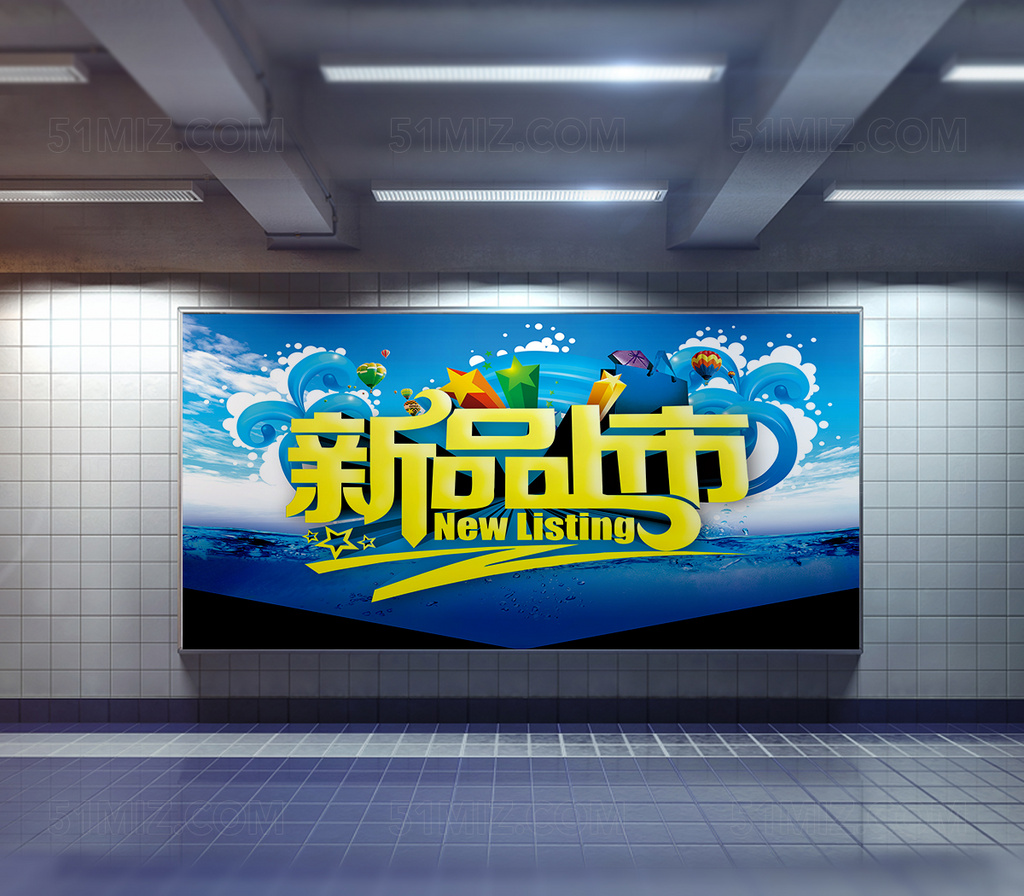 新品上市促销海报