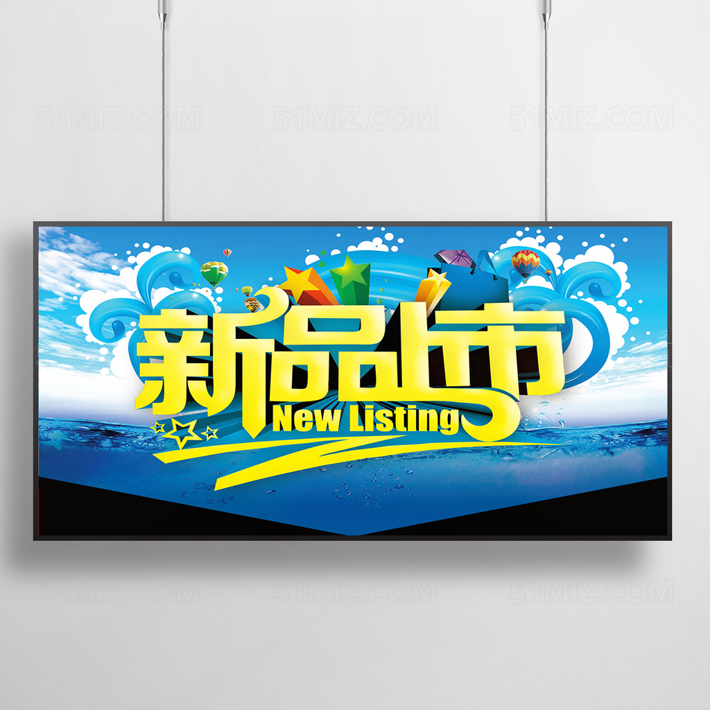 新品上市促销海报