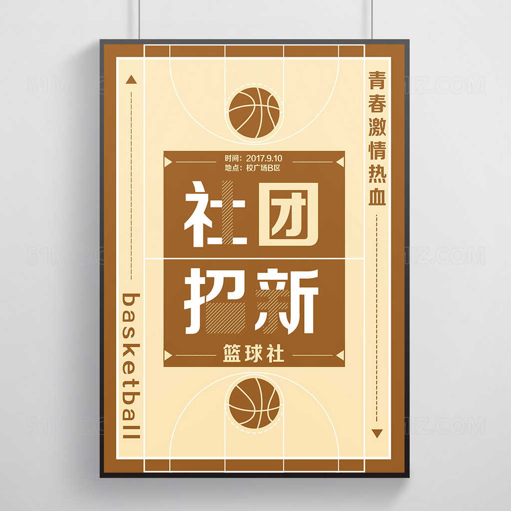 校园开学篮球社招新创新风格简约海报
