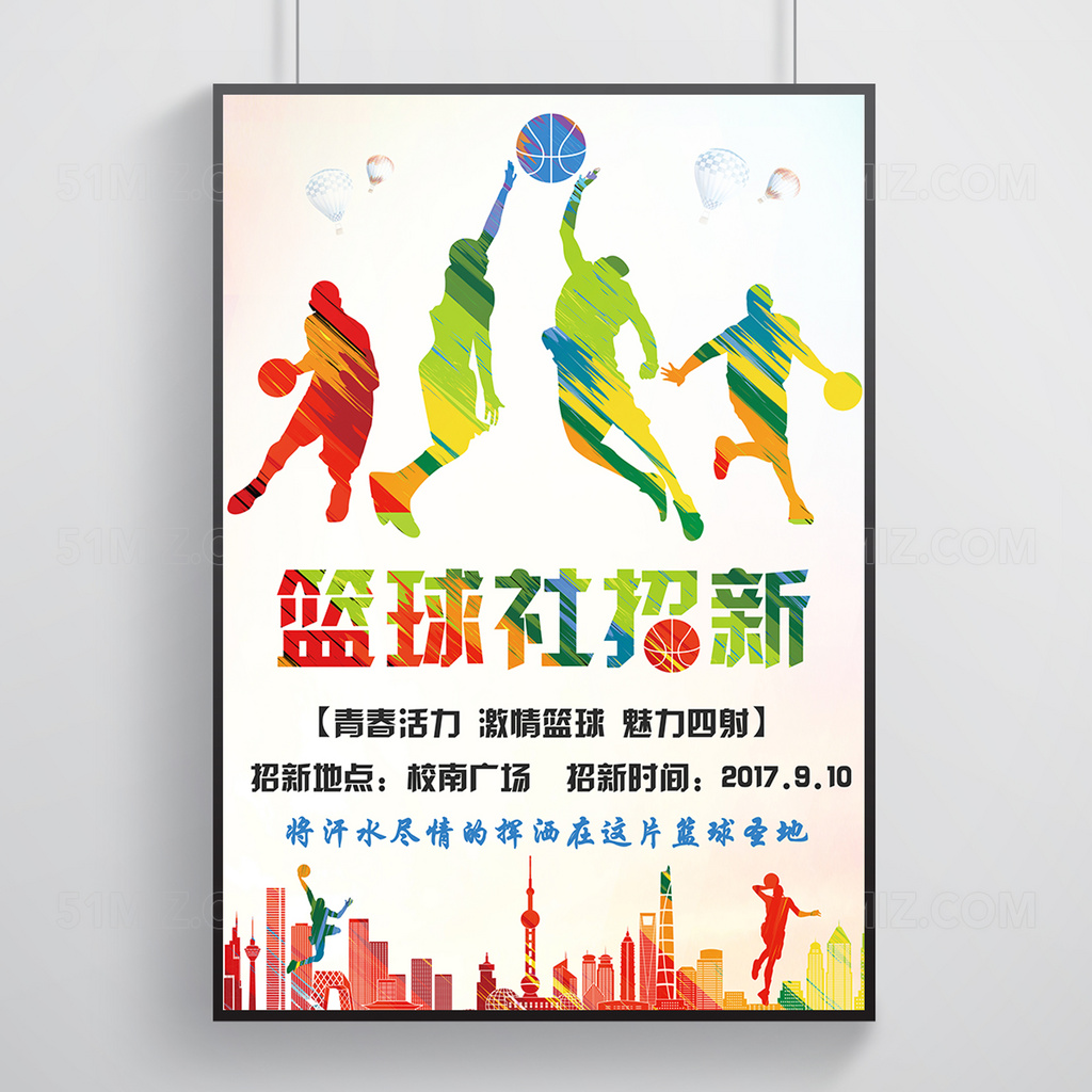 校园开学篮球社招新靓丽风格青春色调简约海报