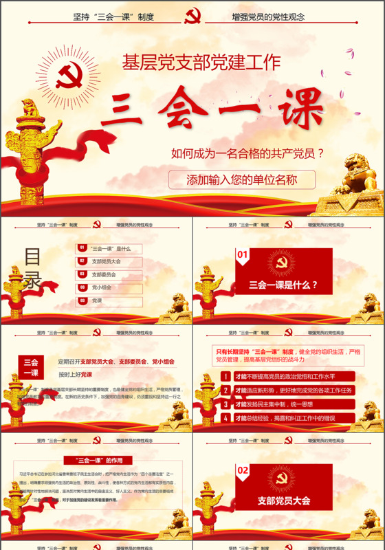 落实三会一课制度党政教育微党课PPT模板 