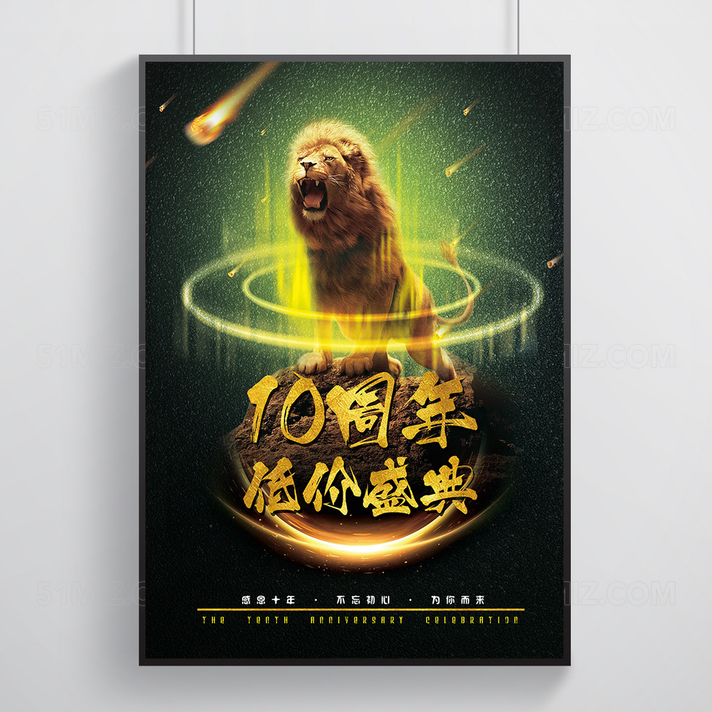 深色背景10周年庆典活动宣传海报