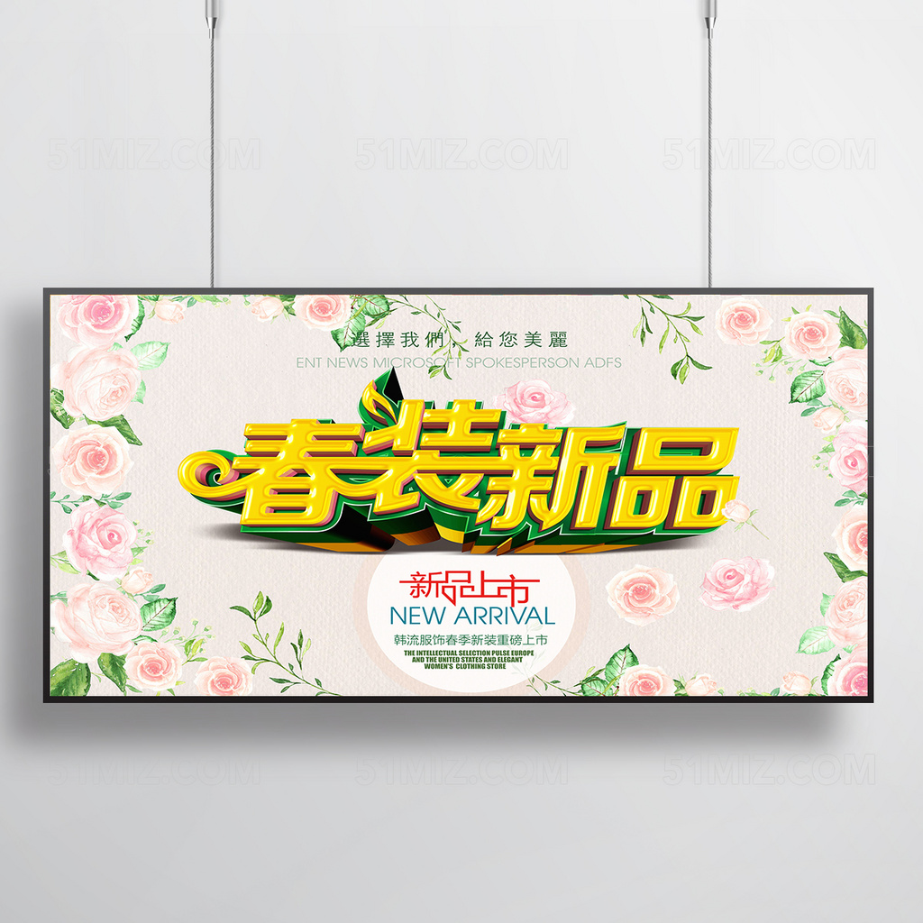 春装新品上市海报