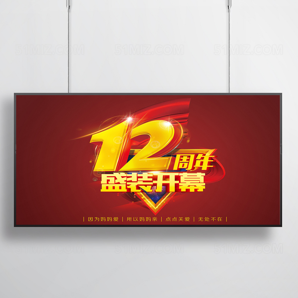 12周年庆海报设计