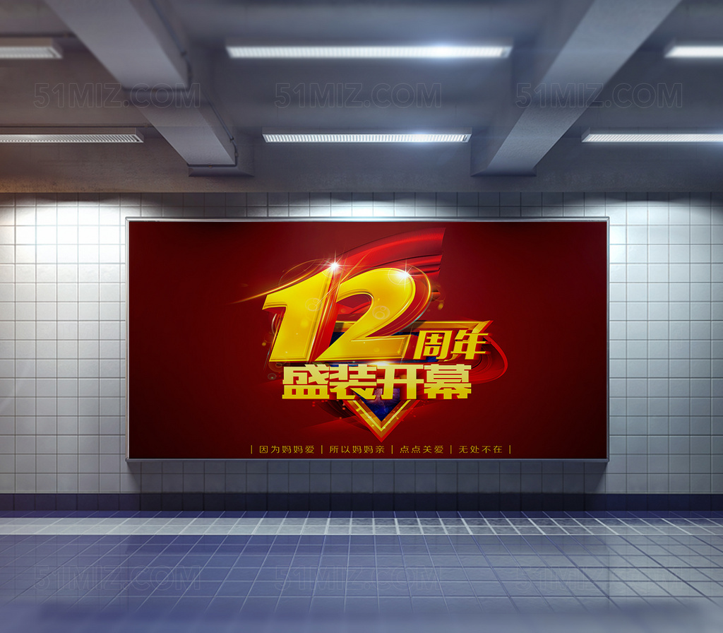 12周年庆海报设计