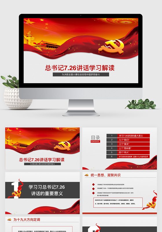 学习726讲话精神迎接十九大党政keynote模板ppt模板