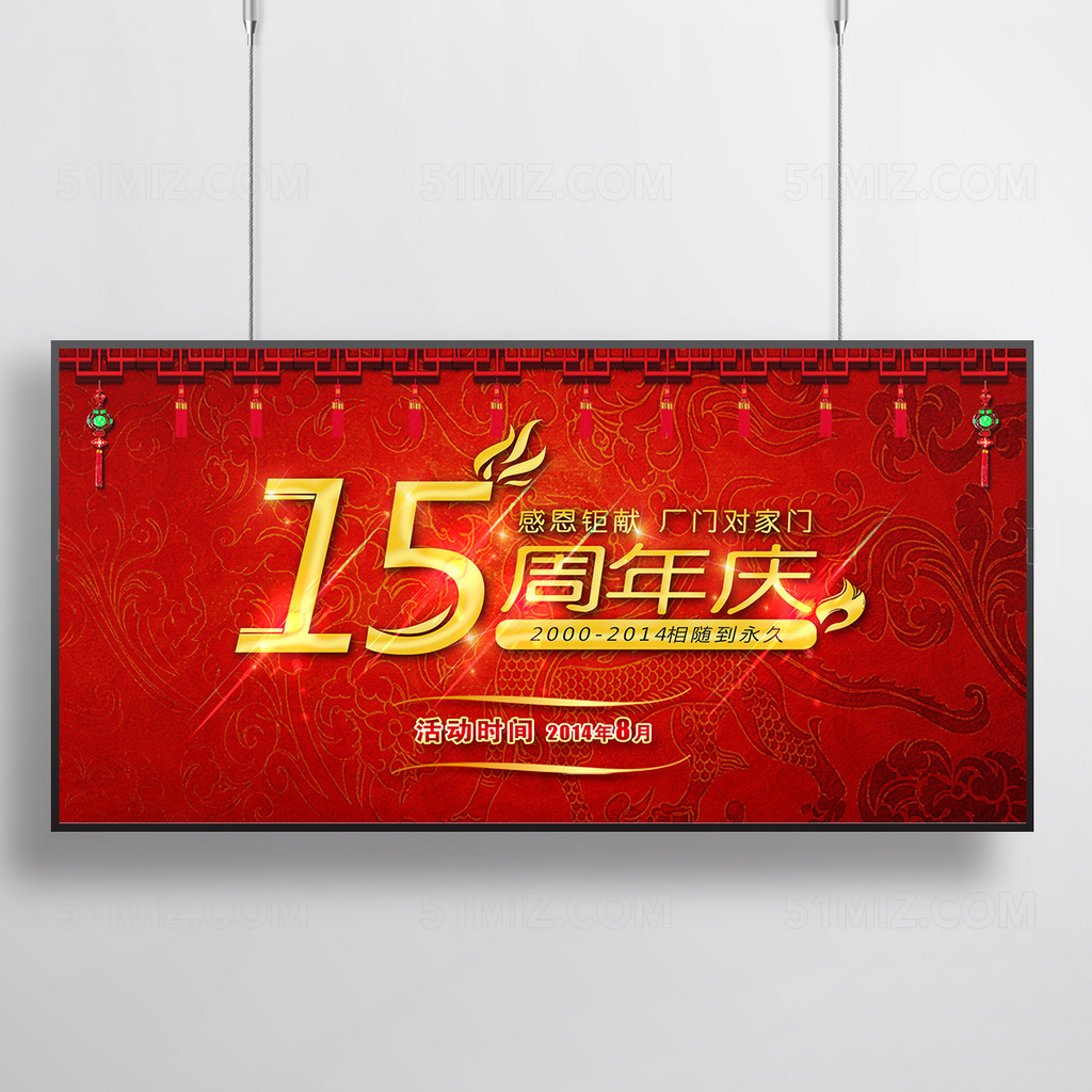 创意立体15周年庆海报展板