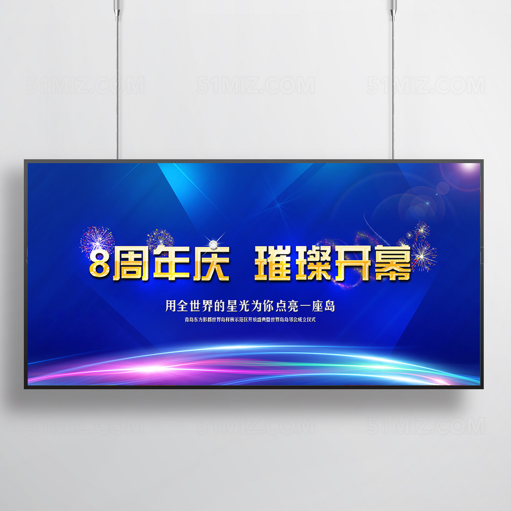 大气8周年庆海报