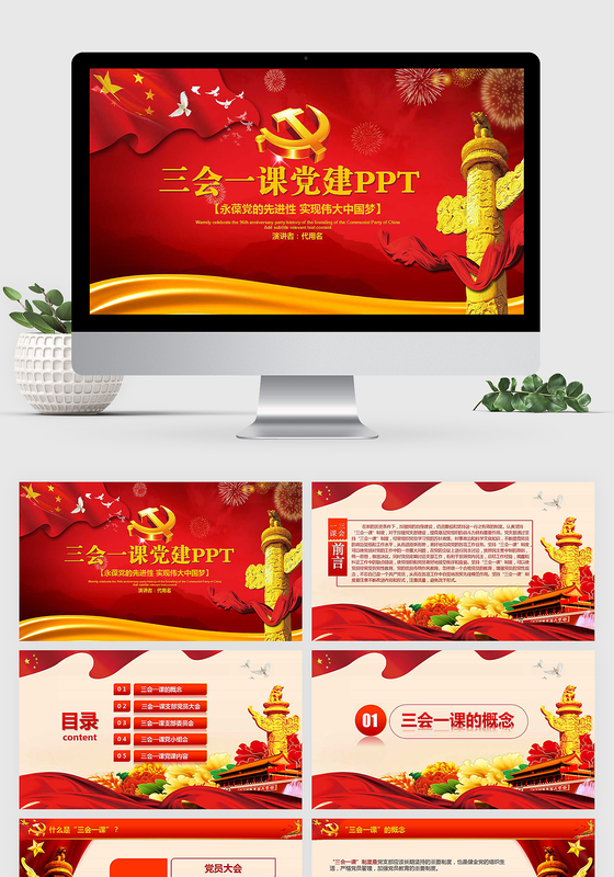 大气简约基层党支部党建工作三会一课PPT