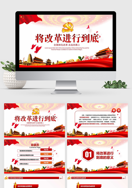将改革进行到底PPT模板党委党课学习课件