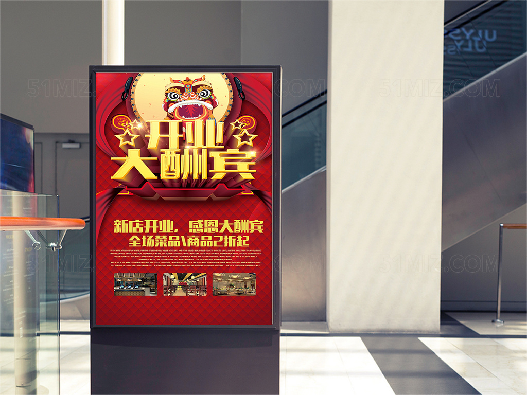喜庆开业大酬宾促销海报展板