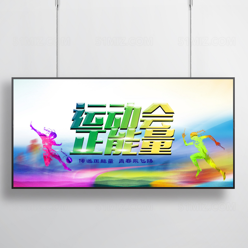 白色背景传递正能量青春永飞扬校园运动会海报