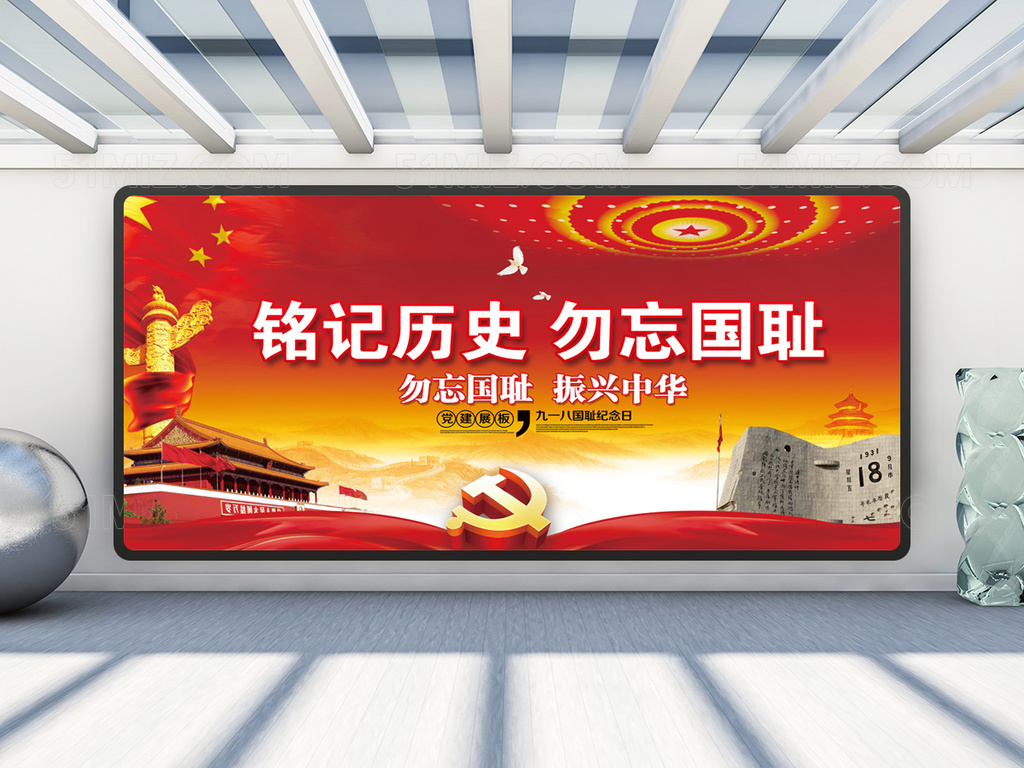 918勿忘国耻纪念日展板