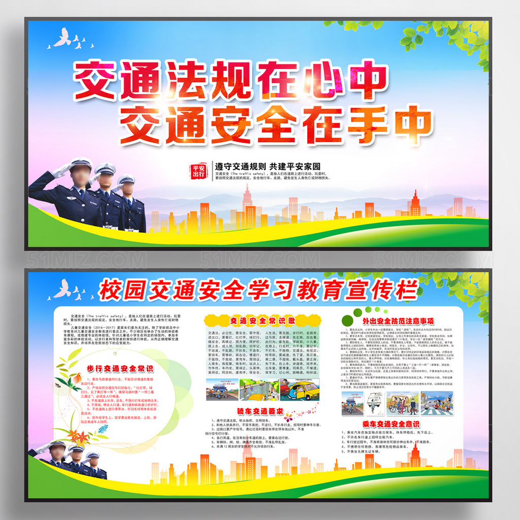中小学安全教育日社区打造交通安全知识宣传展板