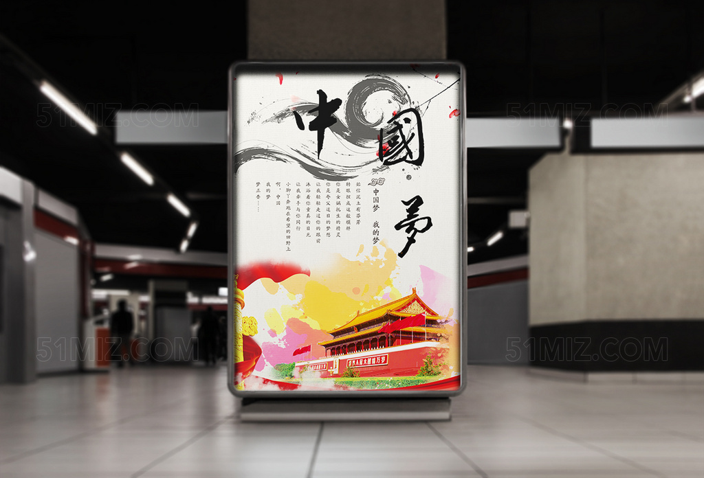 中国梦我的梦公益海报设计