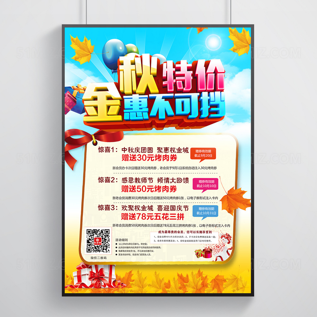 自然风格金秋特价活动海报