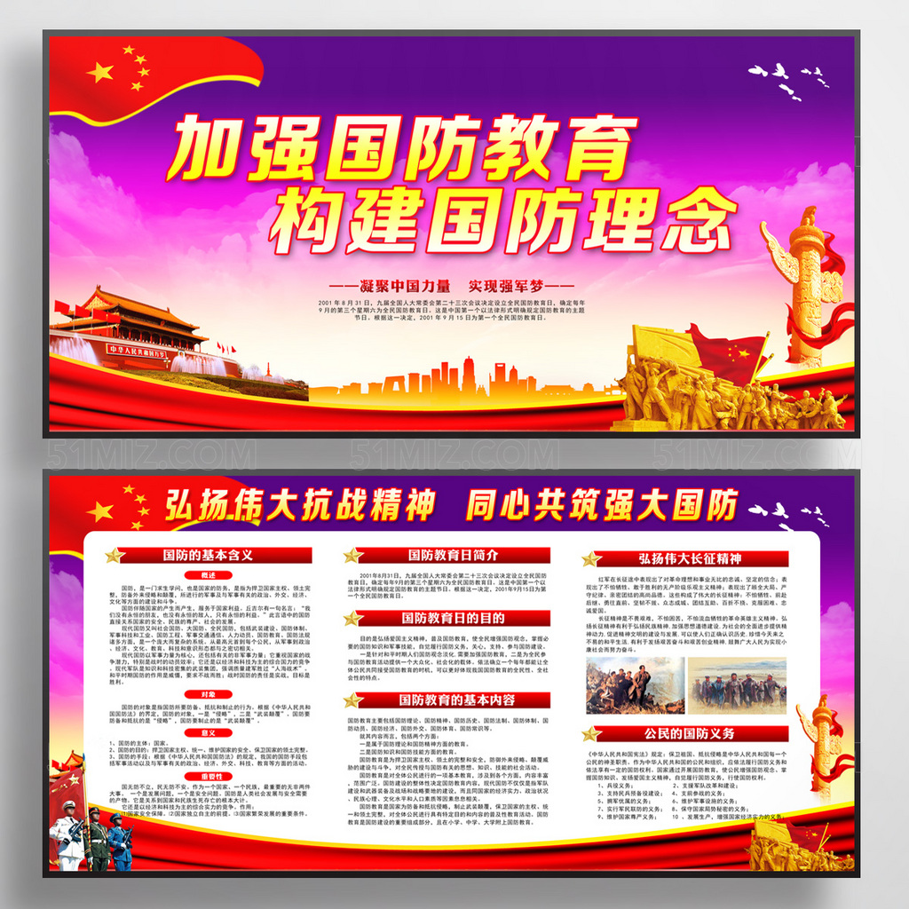 加强国防教育党防宣传展板