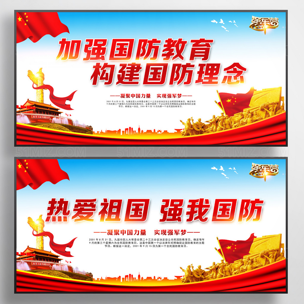 加强国防教育国防宣传展板