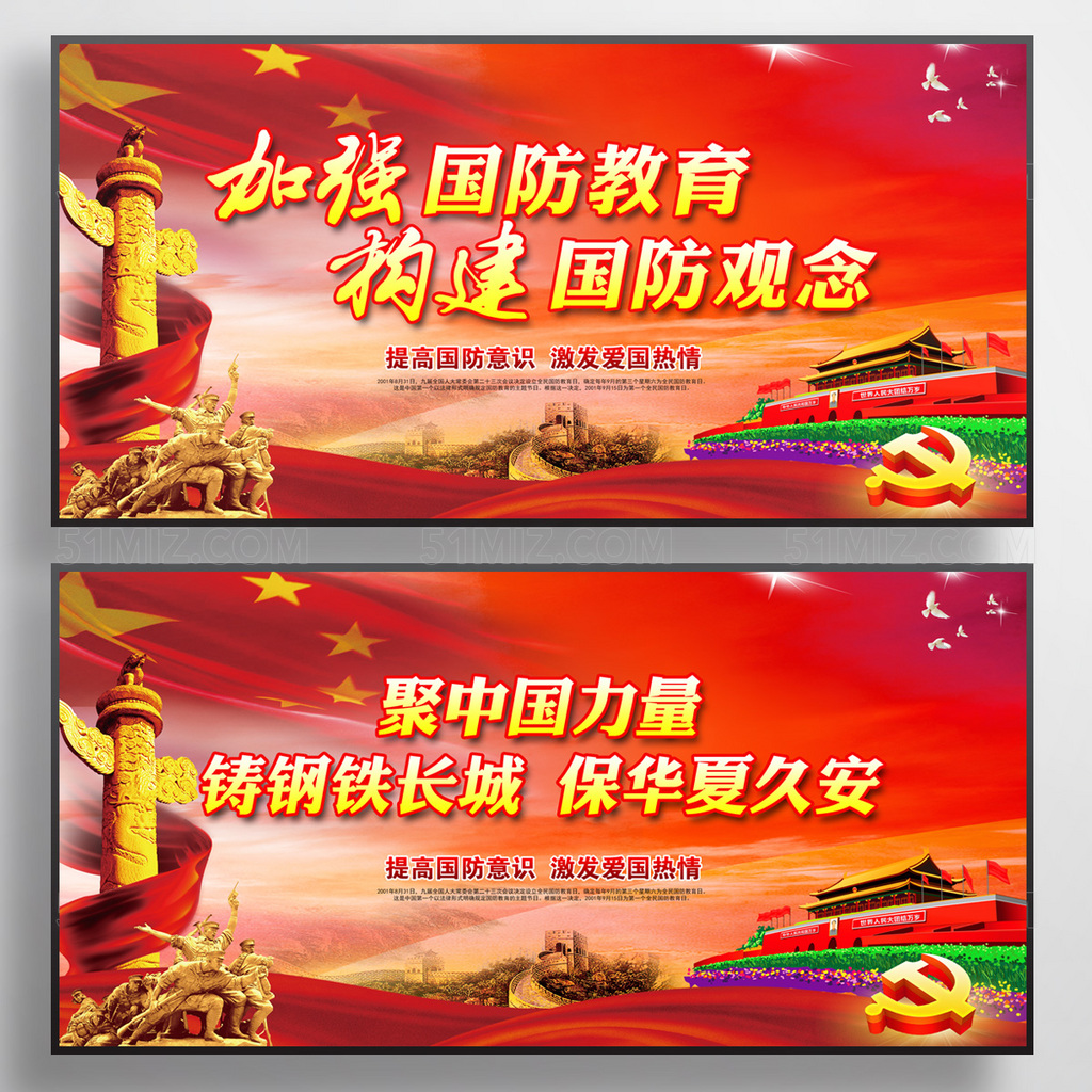 加强国防教育党建宣传展板