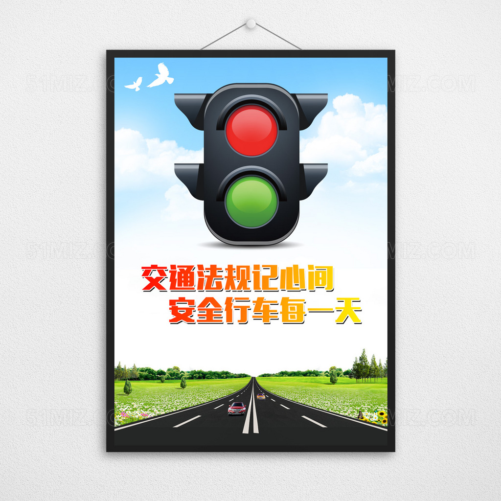 牢记交规交通海报