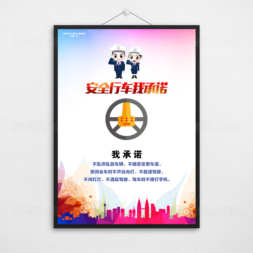 安全行车我承诺交通展板