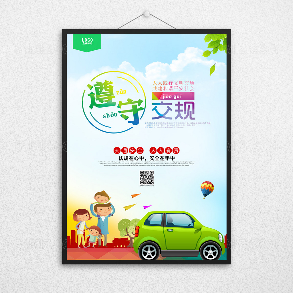 遵守交通规则交通安全展板