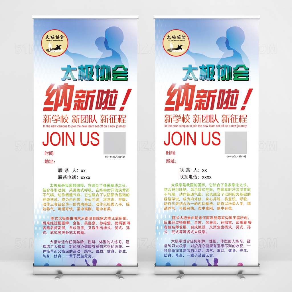 白色背景太极协会纳新易拉宝