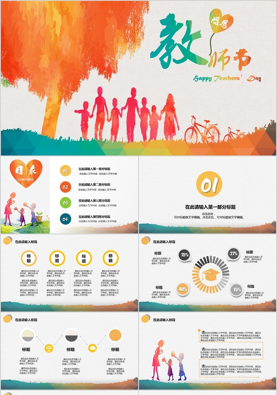 学校企业感恩教师节活动卡通彩色动态PPT模板