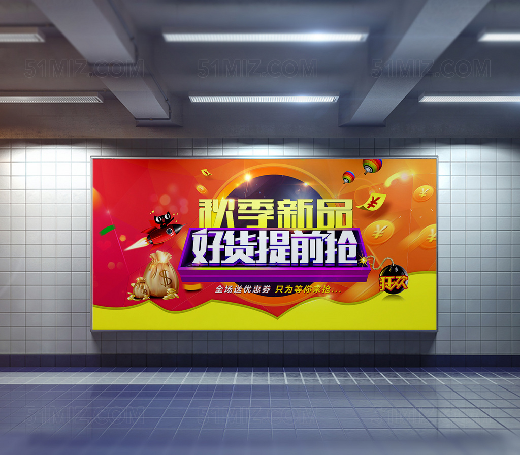 秋季新品好货提前抢促销海报