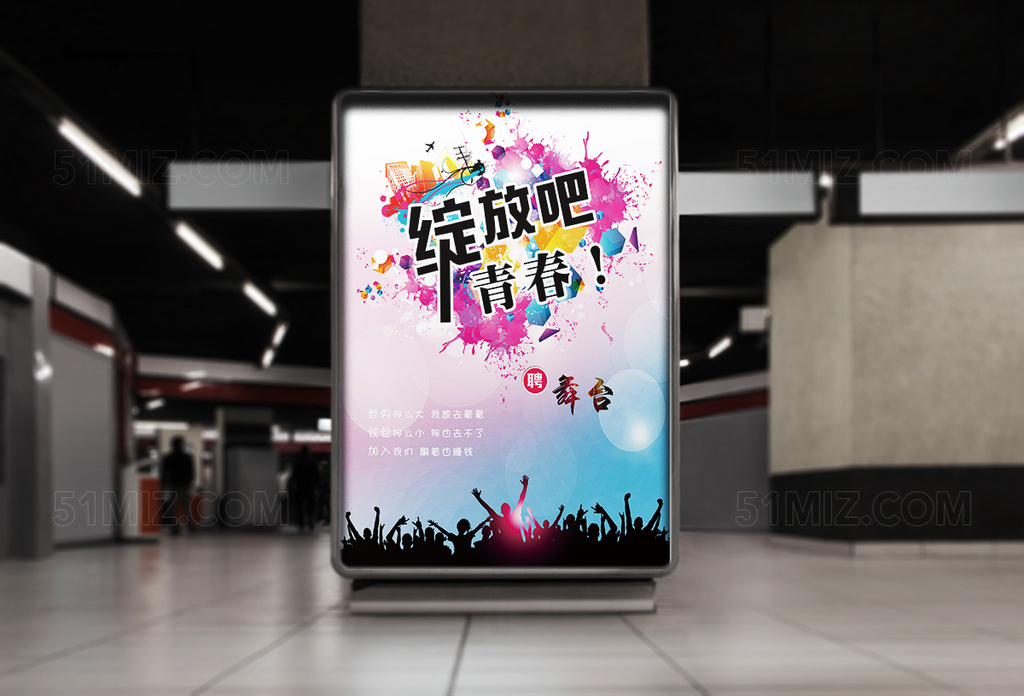 绽放青春舞台招聘海报设计