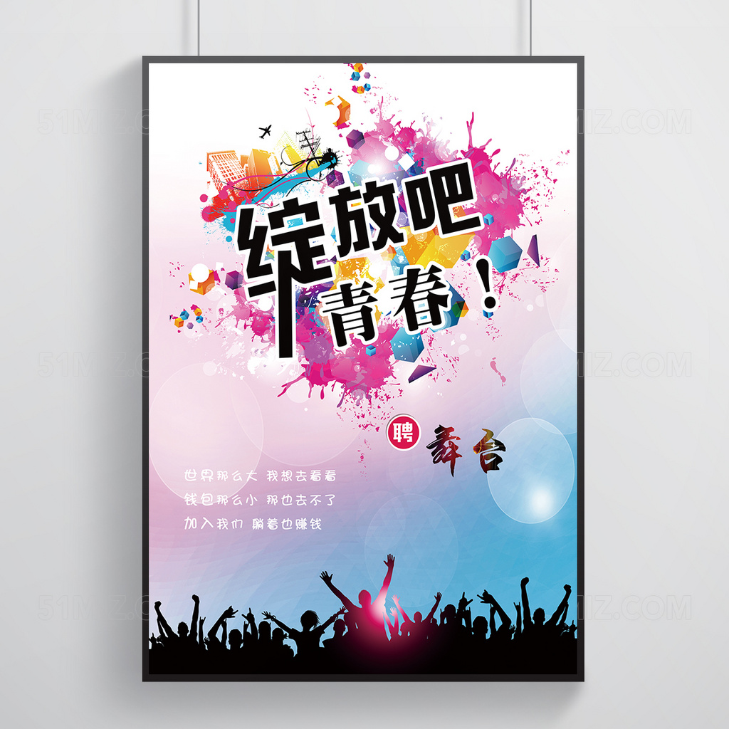 绽放青春舞台招聘海报设计