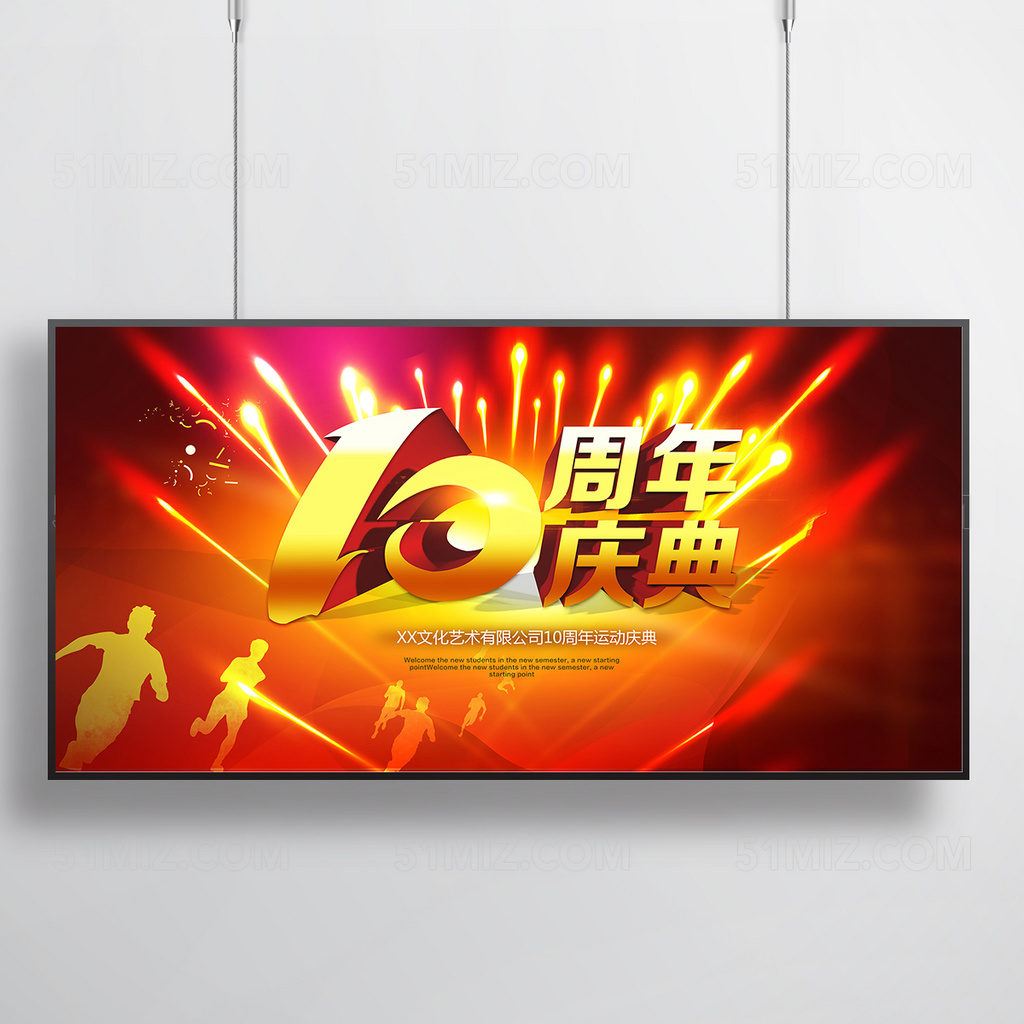10周年庆活动促销海报
