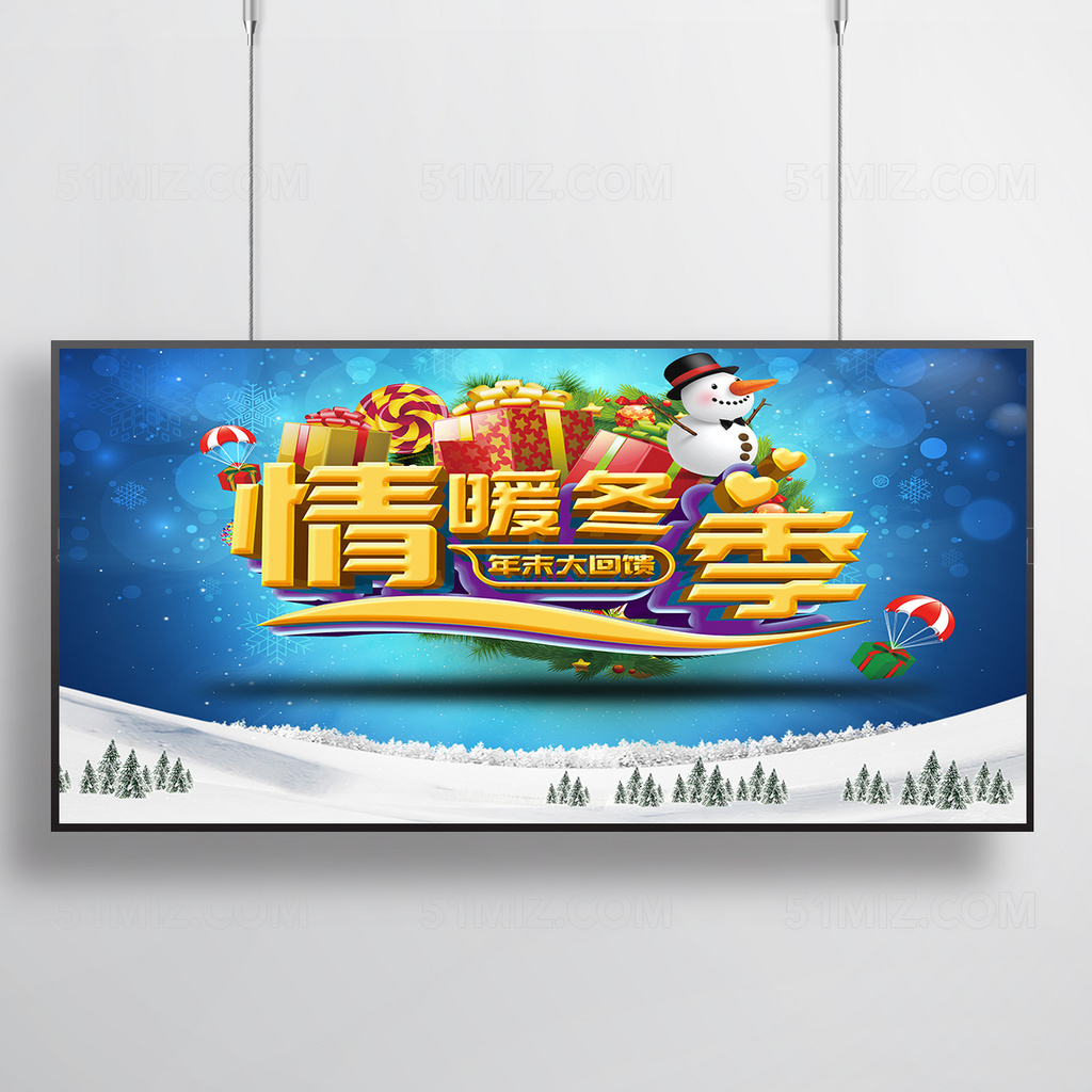 情暖冬日全场特惠促销海报