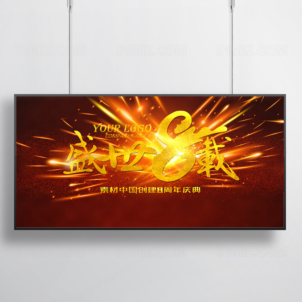 大气奢华8周年庆海报展板