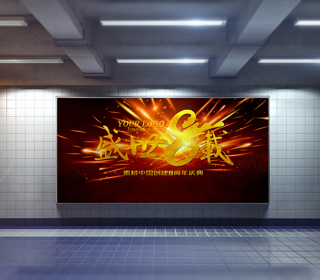 大气奢华8周年庆海报展板