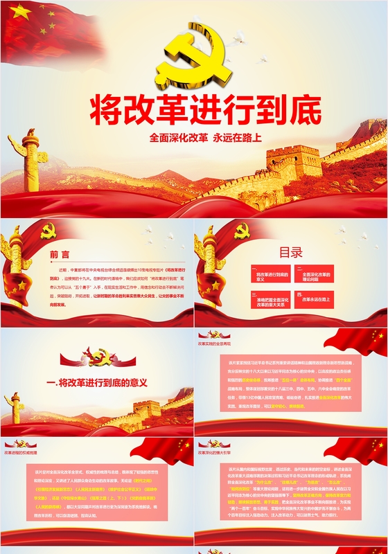 解读将改革进行到底纪录片全面深化改革PPT模板