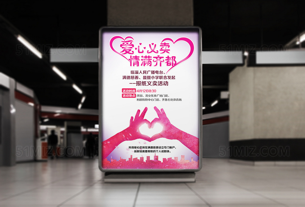爱心义卖情满齐都公益海报设计