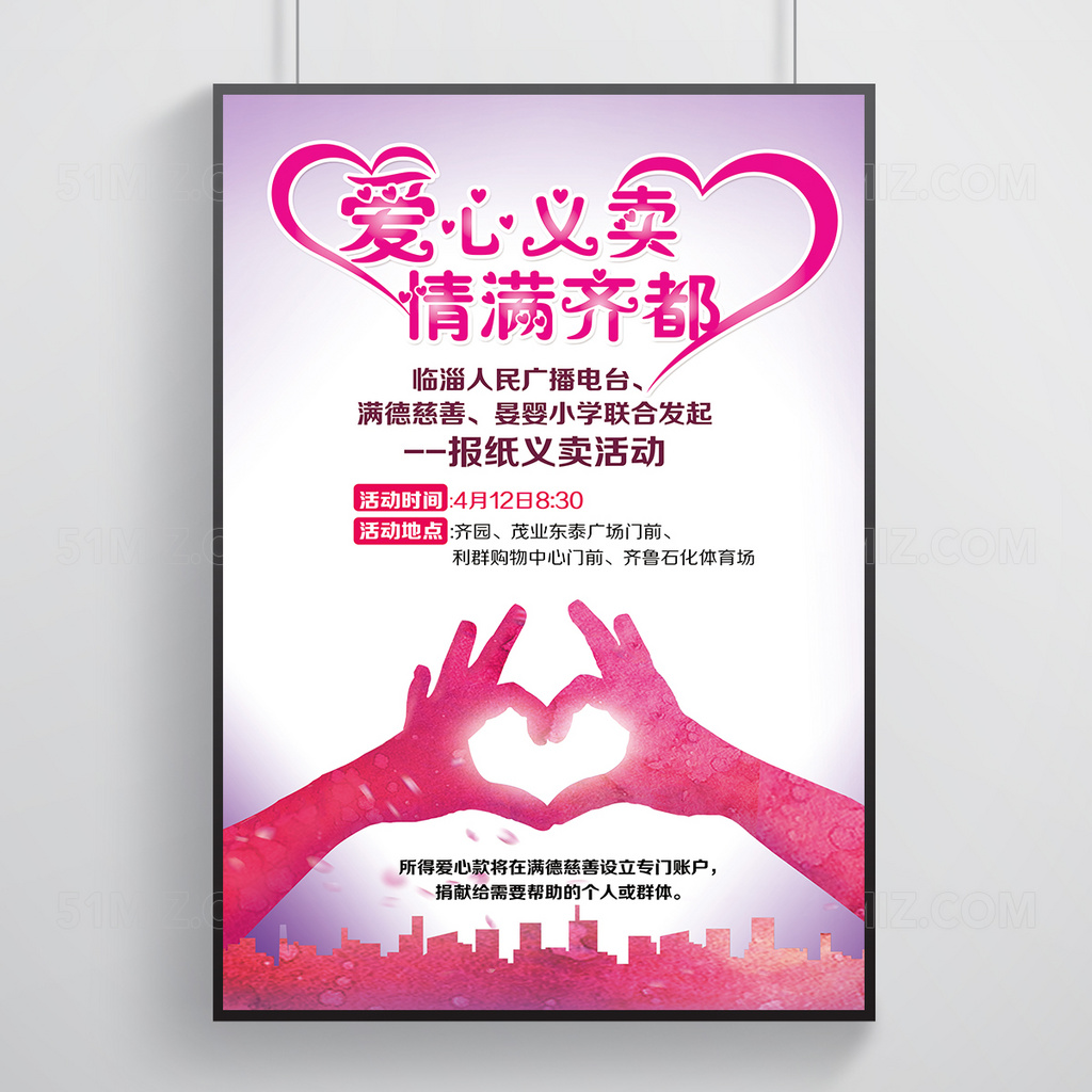 爱心义卖情满齐都公益海报设计